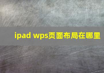 ipad wps页面布局在哪里